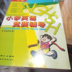 新編小學(xué)英語競賽輔導(dǎo)