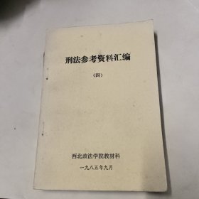 刑法参考资料汇编（四）