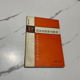 日本的历史与现状