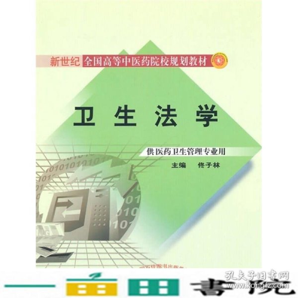 新世纪全国高等中医药院校规划教材：卫生法学（供医药卫生管理专业用）