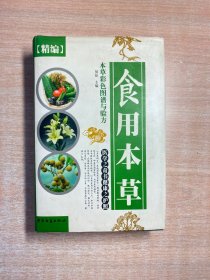 本草彩色图谱与验方：医用本草（精编）