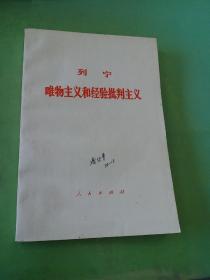 列宁唯物主义和经验批判主义。