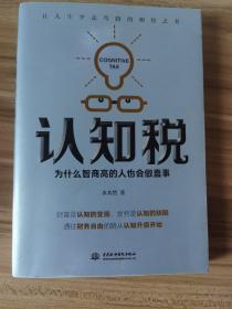 认知税：为什么高智商的人也会做蠢事