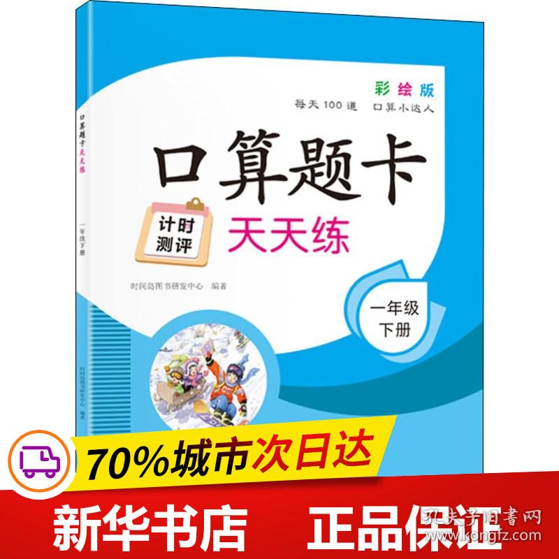 保正版！口算题卡天天练 1年级 下册 彩绘版9787569933185时代华文书局时间岛图书研发中心