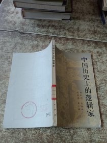 中国历史上的逻辑家 一版一印 馆藏盖章