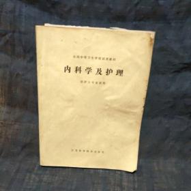 内科学及护理 供护士专业使用 江苏科学技术出版社 内含油印试卷5份，油印资料1份，钢笔写考题3份。书变形，笔迹多，有污渍，酒精清洁过，介意勿拍