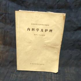 内科学及护理  供护士专业使用
江苏科学技术出版社
内含油印试卷5份，油印资料1份，钢笔写考题3份。