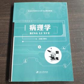 病理学/医药卫生类专业“十二五”规划教材