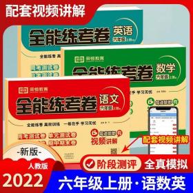 2020秋新版全能练考卷六年级语文上册人教版小学同步训练同步练习册试卷测试卷全套单元期中期末考试