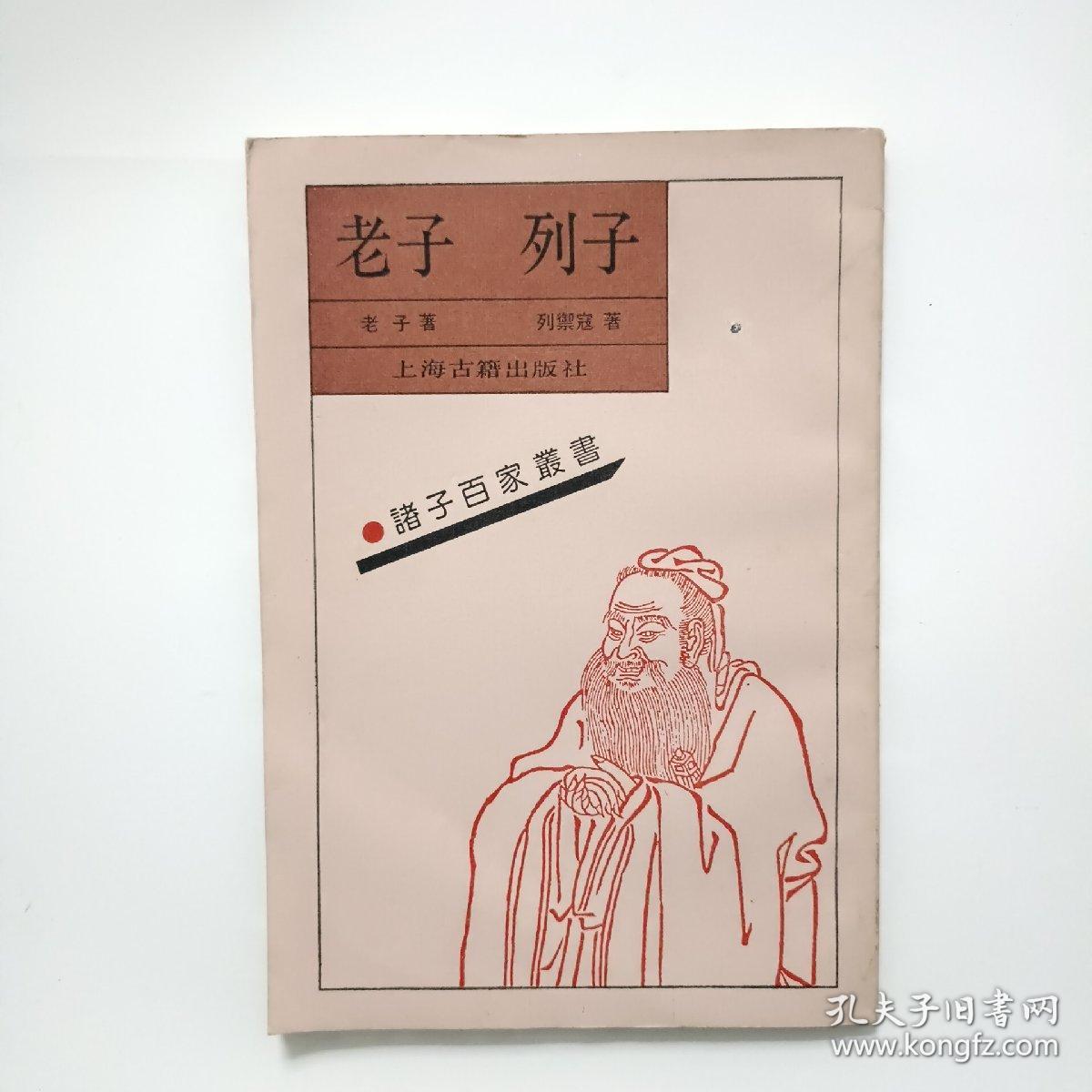 老子 列子