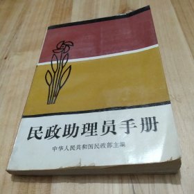 民政助理员手册