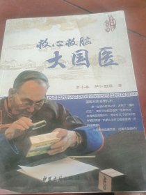 救心救脑大国医