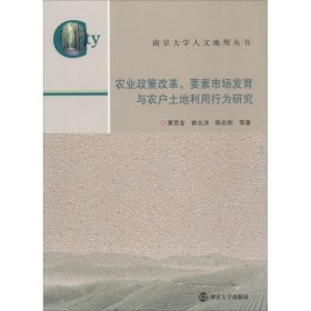 农业政策改革、要素市场发育与农户土地利用行为研究