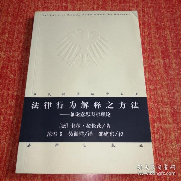 法律行为解释之方法：兼论意思表示理论