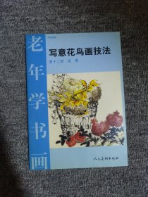 老年学书画：写意花鸟画技法（第12册）