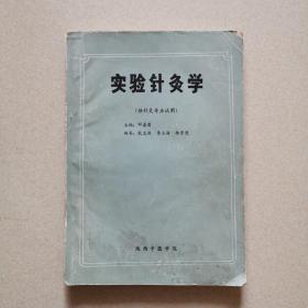 实验针灸学（供针灸专业试用）