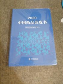 2020年中国药品蓝皮书