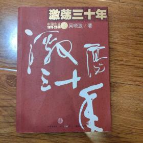 激荡三十年（上）：中国企业1978-2008