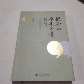 概念的历史分量：近代中国思想的概念史研究