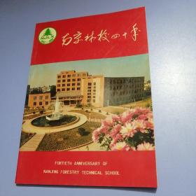 南京林校四十年1953-1993