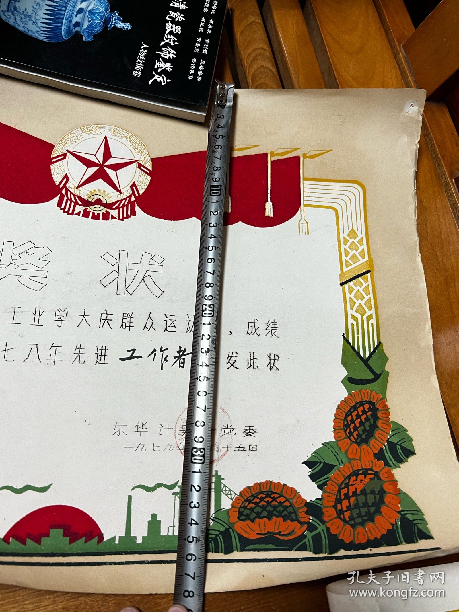 1978年，江西华东计量管理所，工业学大庆奖状，折叠发货