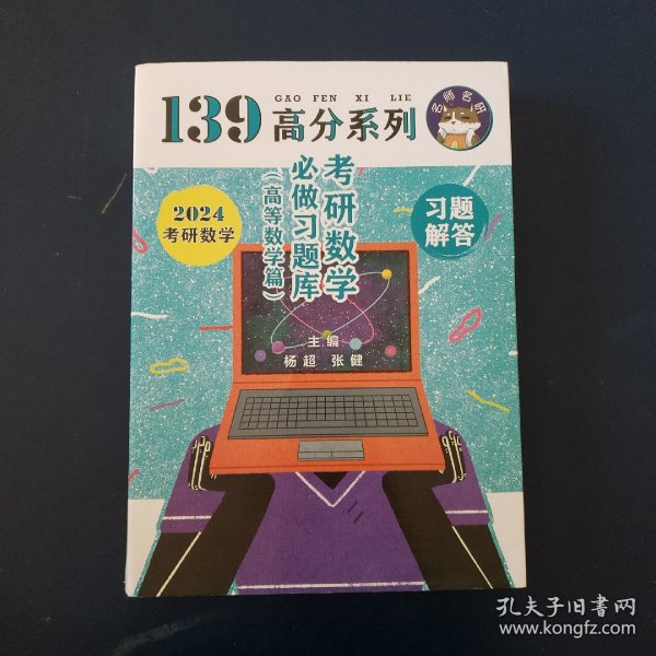 139高分系列：考研数学必做习题库（高等数学篇）（上下两册）