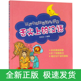 舌尖上的汉语/丽云老师的阅读小学堂