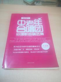 中老年合唱团必唱歌曲精选集（新版增订）大字版