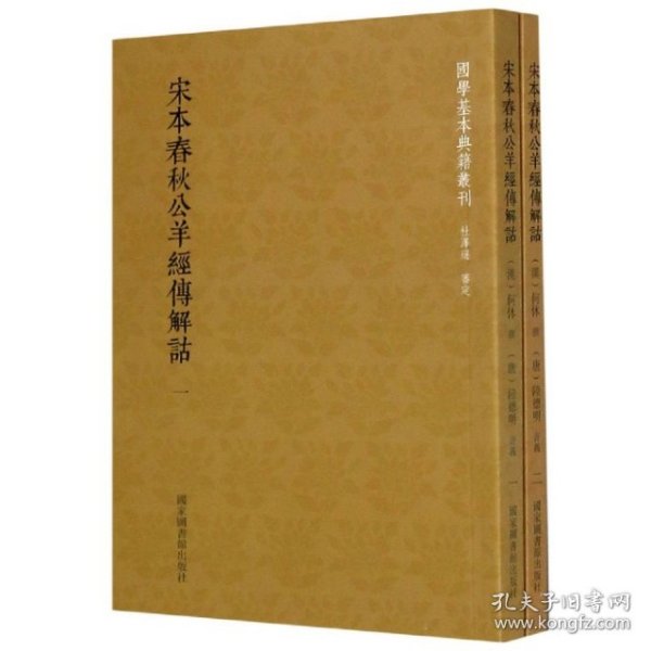 国学基本典籍丛刊：宋本春秋公羊经传解诂（全二册）