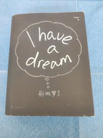 别做梦了：I have a dream