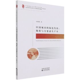 中國城市的綠色發(fā)展--規(guī)模與全要素生產(chǎn)率/中央財(cái)經(jīng)大學(xué)財(cái)經(jīng)研究院北京市哲學(xué)社會科學(xué)