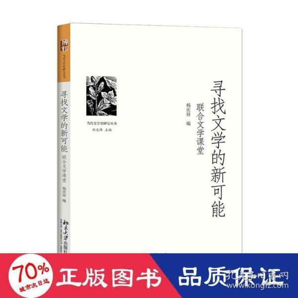 寻找文学的新可能——联合文学课堂