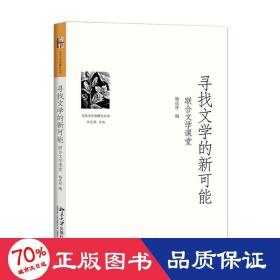 寻找文学的新可能——联合文学课堂