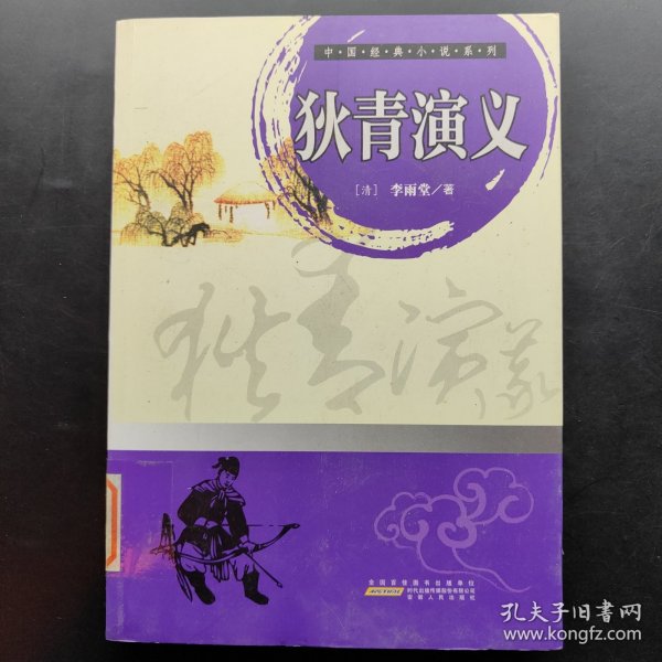 中国经典小说系列：狄青演义