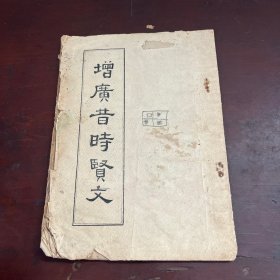 增广昔时贤文