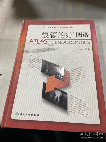 口腔临床操作技术丛书·根管治疗图谱