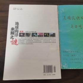 地球海洋未解之谜