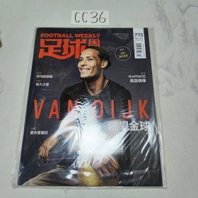 足球周刊 773（带海报，两张球星卡）