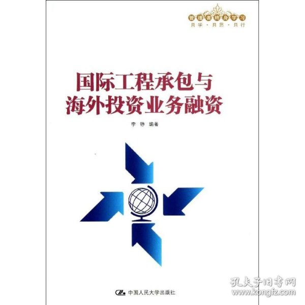 国际工程承包与海外投资业务融资