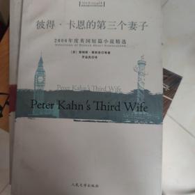 2005年度英国短篇小说精选  一小窝弄学人   2006年度英国短篇小说精选  彼得，卡恩的笫三个妻子   2007年度英国短篇小说精选  爸爸的秘密生活  三本合售