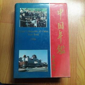 中国年鉴.1996:总第16期，