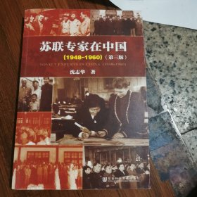 苏联专家在中国1948/1960（第三版）
