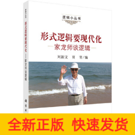 形式邏輯要現(xiàn)代化——家龍師談邏輯