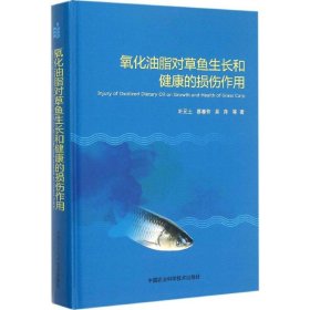 正版NY 氧化油脂对草鱼生长和健康的损伤作用 叶元土 9787511621702