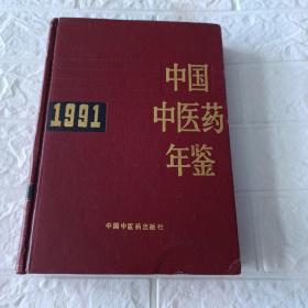 中国中医药年鉴1991（印2500册）