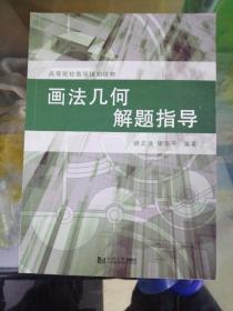 画法几何解题指导/高等院校教学辅助读物