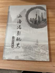 上海港引航史