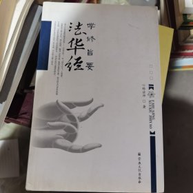 法华经：学修旨要