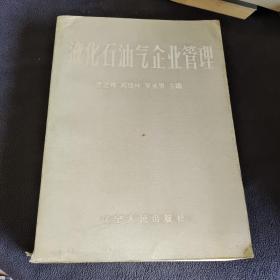 液化石油气企业管理
