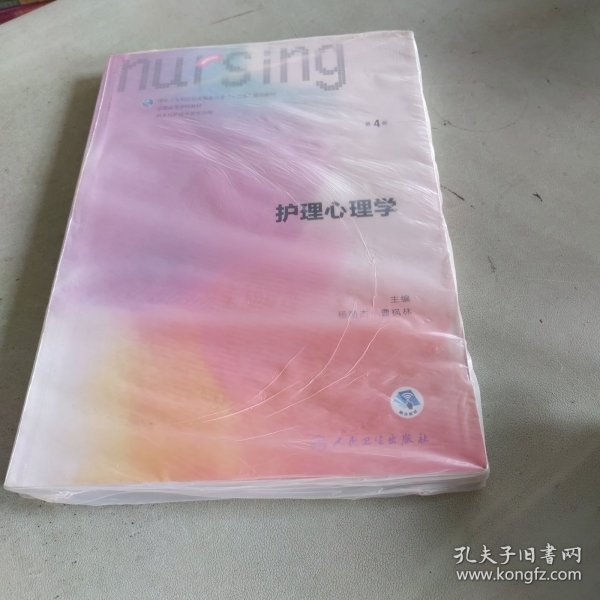 护理心理学/国家卫生和计划生育委员会“十三五”规划教材